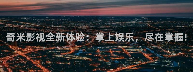南瓜影院2026：奇米影視全新體驗：掌上娛樂，盡在掌握!