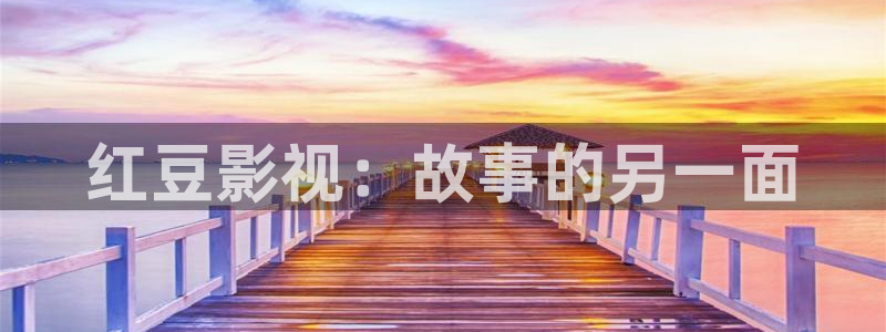 長南瓜：紅豆影視：故事的另一面